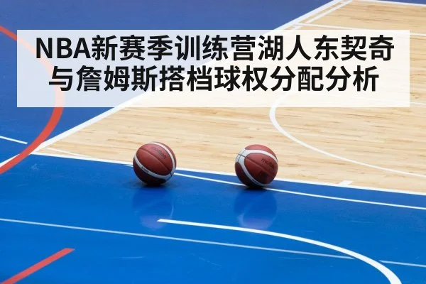 NBA新赛季训练营湖人东契奇与詹姆斯搭档球权分配分析