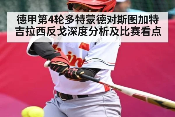 德甲第4轮多特蒙德对斯图加特吉拉西反戈深度分析及比赛看点