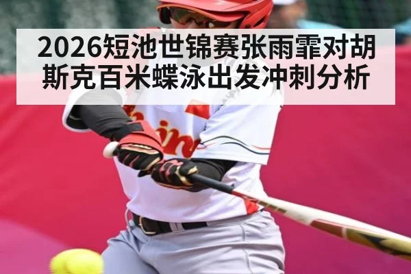 2026短池世锦赛张雨霏对胡斯克百米蝶泳出发冲刺分析