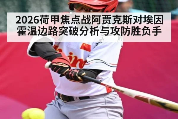 2026荷甲焦点战阿贾克斯对埃因霍温边路突破分析与攻防胜负手