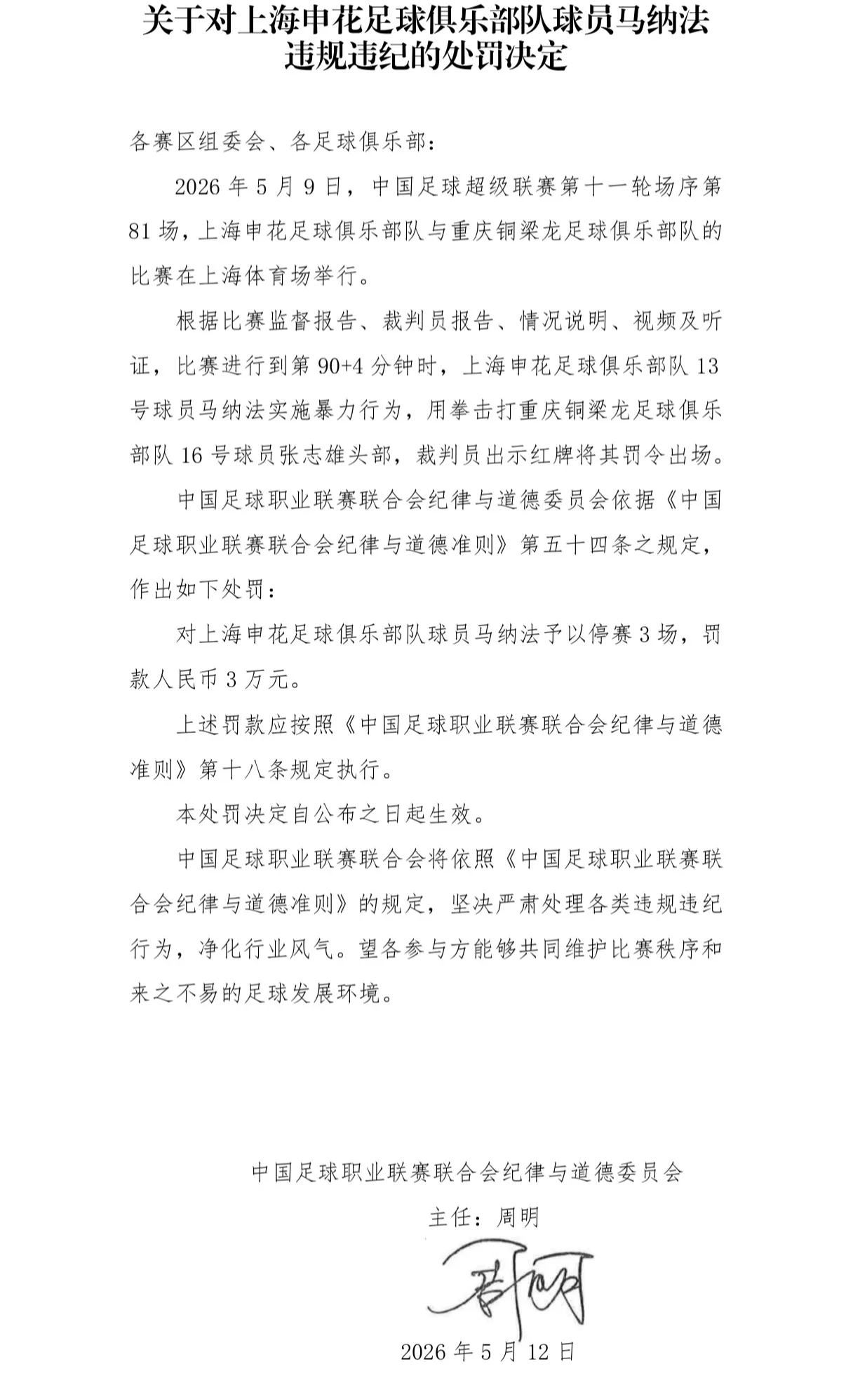 db真人 盛趣-官方：申花外援马纳法用拳击打对手头部，停赛3场+罚款3万元