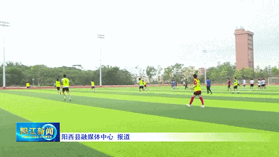 集结号吹响!阳江队全力冲“粤超”,4月26日客场誓取“开门红”!