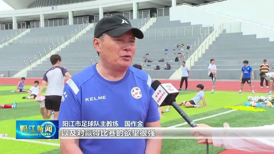 集结号吹响!阳江队全力冲“粤超”,4月26日客场誓取“开门红”!